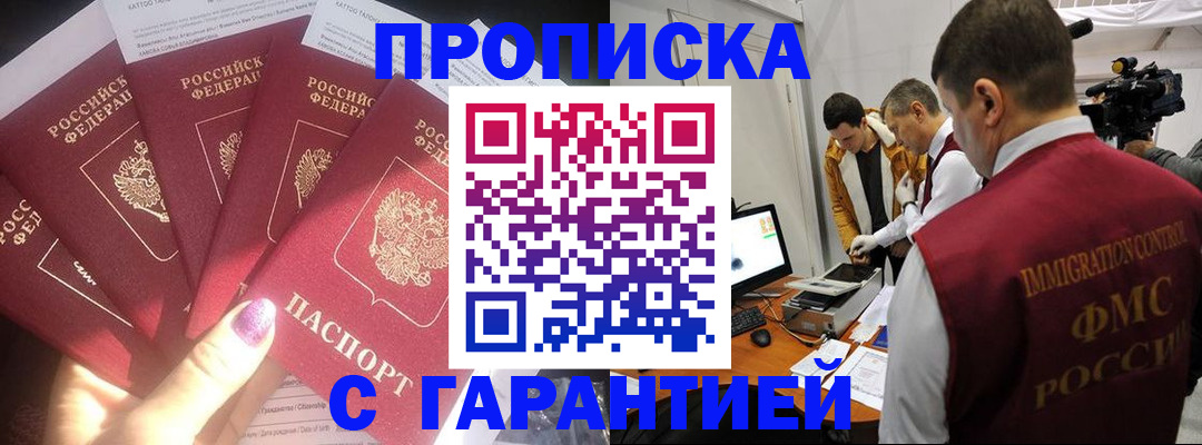 прописка 2026 в Хотьково